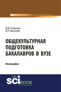 Общекультурная подготовка бакалавров в Вузе. (Бакалавриат). Монография., Юлия Рыбасова