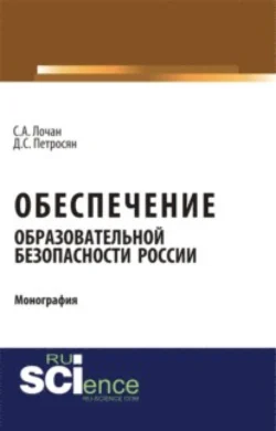 Обеспечение образовательной безопасности России. (Аспирантура, Бакалавриат, Магистратура). Монография., Давид Петросян