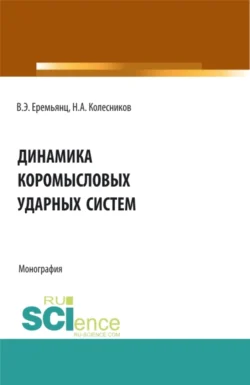 Динамика коромысловых ударных систем. (Аспирантура  Бакалавриат  Магистратура). Монография. Виктор Еремьянц и Никита Колесников