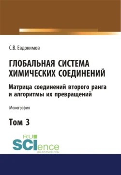 Глобальная система химических соединений. Матрица соединений второго ранга и алгоритмы их превращений (в пяти томах). Том 3. (Аспирантура, Бакалавриат, Магистратура). Монография., Сергей Евдокимов