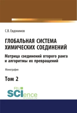 Глобальная система химических соединений. Матрица соединений второго ранга и алгоритмы их превращений (в пяти томах). Том 2. (Аспирантура  Бакалавриат  Магистратура). Монография. Сергей Евдокимов