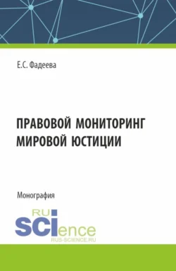 Правовой мониторинг мировой юстиции. (Аспирантура, Магистратура). Монография., Елена Фадеева