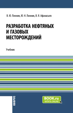 Разработка нефтяных и газовых месторождений. (Бакалавриат). Учебник., Юрий Линник