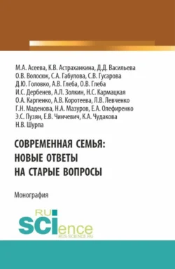 Современная семья: новые ответы на старые вопросы. (Бакалавриат  Магистратура). Монография. Ольга Карпенко и Оксана Коротеева