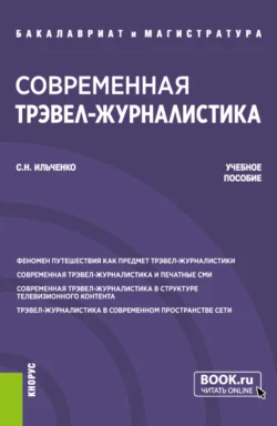 Современная трэвел-журналистика. (Бакалавриат, Магистратура). Учебное пособие., Сергей Ильченко