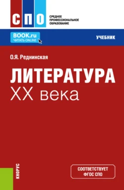 Литература XX века. (СПО). Учебник., Ольга Реднинская