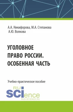 Уголовное право России. Особенная часть. (Бакалавриат, Магистратура). Учебно-практическое пособие., Алена Никифорова