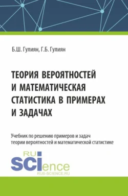 Теория вероятностей и математическая статистика в примерах и задачах. (Бакалавриат). Учебник., Борис Гулиян