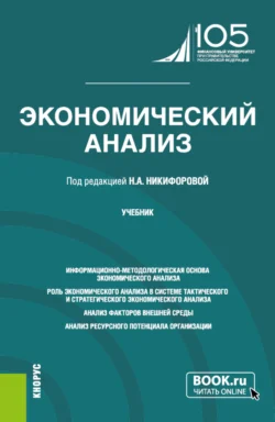 Экономический анализ. (Бакалавриат, Магистратура). Учебник., Александр Усанов