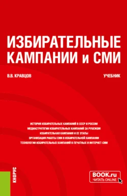 Избирательные кампании и СМИ. (Бакалавриат, Магистратура). Учебник., Владимир Кравцов