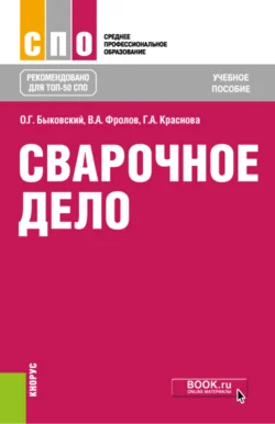 Сварочное дело. (СПО). Учебное пособие., Олег Быковский