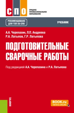 Подготовительные сварочные работы. (СПО). Учебник., Александр Черепахин