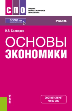 Основы экономики. (СПО). Учебник., Наталья Солодкая