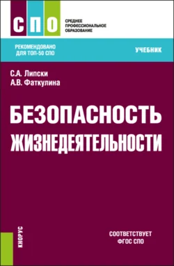 Безопасность жизнедеятельности. (СПО). Учебник. Станислав Липски и Анна Фаткулина