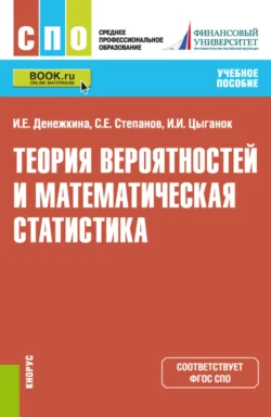 Теория вероятностей и математическая статистика. (СПО). Учебное пособие., Ирина Цыганок