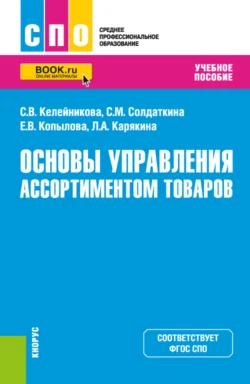 Основы управления ассортиментом товаров. (СПО). Учебное пособие., Светлана Келейникова