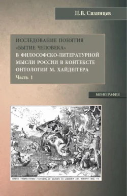 Исследование понятия Бытие человека в философско-литературной мысли России в контексте онтологии М. Хайдеггера (часть 1). (Бакалавриат, Магистратура). Монография., Павел Сизинцев