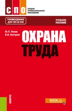 Охрана труда. (СПО). Учебное пособие. Владимир Колтунов и Юрий Попов