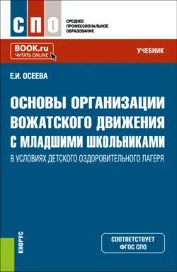 Основы организации вожатского движения с младшими школьниками в условиях детского оздоровительного лагеря. (СПО). Учебник. Елена Осеева