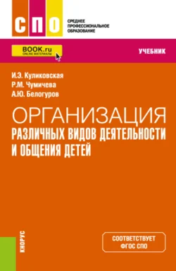 Организация различных видов деятельности и общения детей. (СПО). Учебник., Ирина Куликовская