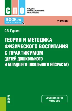 Теория и методика физического воспитания с практикумом (детей дошкольного и младшего школьного возраста). (СПО). Учебник и практикум., Сергей Гурьев