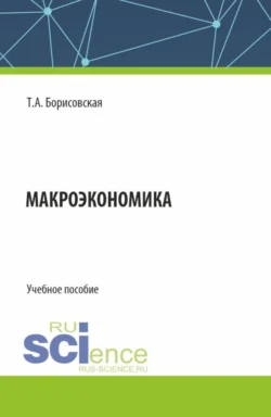 Макроэкономика. (Бакалавриат). Учебное пособие. Татьяна Борисовская