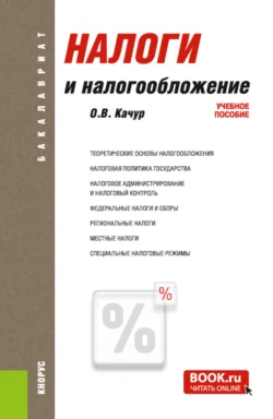 Налоги и налогообложение. (Аспирантура, Бакалавриат, Магистратура, Специалитет). Учебное пособие., Оксана Качур