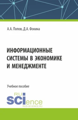 Информационные системы в экономике и менеджменте. (Бакалавриат). Учебное пособие., Алексей Попов