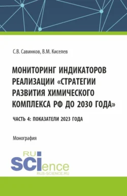 Мониторинг индикаторов реализации стратегии развития химического комплекса РФ до 2030 года Часть 4: показатели 2023 года. (Бакалавриат). Монография., Сергей Савинков