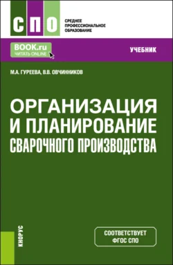 Организация и планирование сварочного производства. (СПО). Учебник., Марина Гуреева