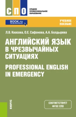 Английский язык в чрезвычайных ситуациях Professional english in emergency. (СПО). Учебное пособие., Анна Болдырева