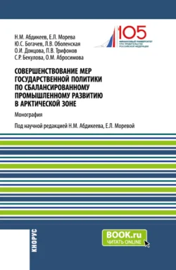 Совершенствование мер государственной политики по сбалансированному промышленному развитию в арктической зоне. (Аспирантура, Магистратура). Монография., Нияз Абдикеев