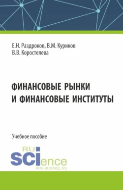 Финансовые рынки и финансовые институты. (Бакалавриат, Специалитет). Учебное пособие., Евгений Раздроков