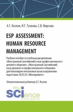 Esp assessment: human resource management. (Бакалавриат). Учебное пособие., Антон Козлов