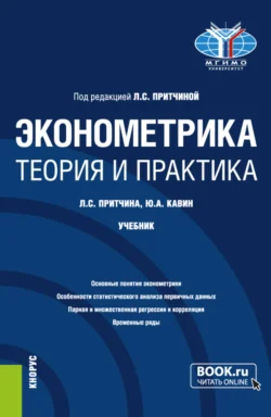 Эконометрика. Теория и практика. (Бакалавриат). Учебник. Лариса Притчина и Юрий Кавин