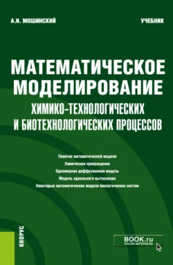 Математическое моделирование химико-технологических и биотехнологических процессов. (Бакалавриат, Магистратура). Учебник., Александр Мошинский