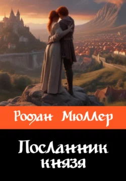 Посланник князя, Роман Мюллер