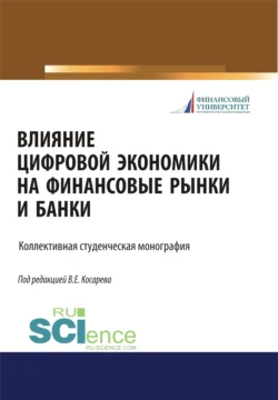 Влияние цифровой экономики на финансовые рынки и банки. (Бакалавриат  Магистратура). Монография. Владимир Косарев