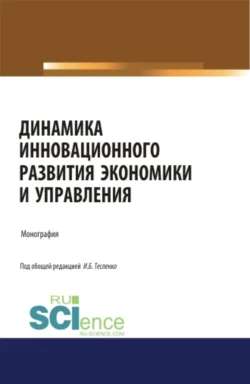 Динамика инновационного развития экономики и управления. (Аспирантура, Бакалавриат, Магистратура). Монография., Ирина Тесленко