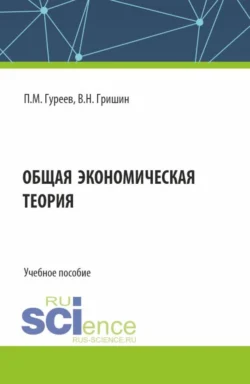 Общая экономическая теория. (Бакалавриат). Учебное пособие. Павел Гуреев и Валентин Гришин