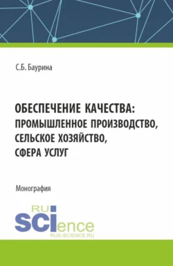 Обеспечение качества: промышленное производство  сельское хозяйство  сфера услуг. (Аспирантура  Бакалавриат  Магистратура). Монография. Светлана Баурина