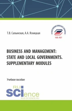 Business and management: state and local governments. Supplementary modules. (Бакалавриат). Учебное пособие., Татьяна Салынская