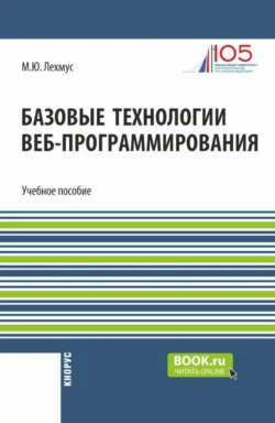 Базовые технологии веб-программирования. (Бакалавриат). Учебное пособие. Михаил Лехмус