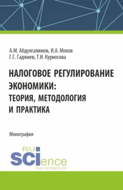 Налоговое регулирование экономики. (Бакалавриат, Магистратура). Монография., Абдусалим Абдулгалимов