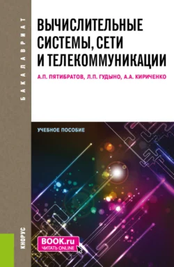 Вычислительные системы, сети и телекоммуникации. (Бакалавриат). Учебное пособие., Лев Гудыно