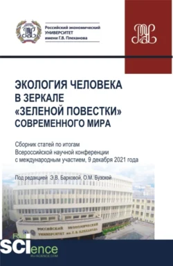 Экология человека в зеркале зеленой повестки современного мира. (Бакалавриат, Магистратура, Специалитет). Сборник статей., Элеонора Баркова