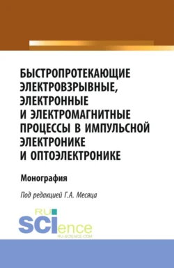 Быстропротекающие электровзрывные, электронные и электромагнитные процессы в импульсной электронике и оптоэлектронике. (Бакалавриат, Магистратура, Специалитет). Монография., Сергей Пикуз