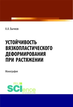 Устойчивость вязкопластического деформирования при растяжении. (Аспирантура, Бакалавриат, Магистратура). Монография., Андрей Бычков