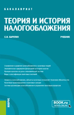 Теория и история налогообложения. (Бакалавриат). Учебник. Сергей Барулин