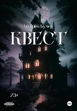 Квест, Андрей Кучер